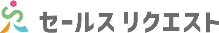 セールスリクエスト