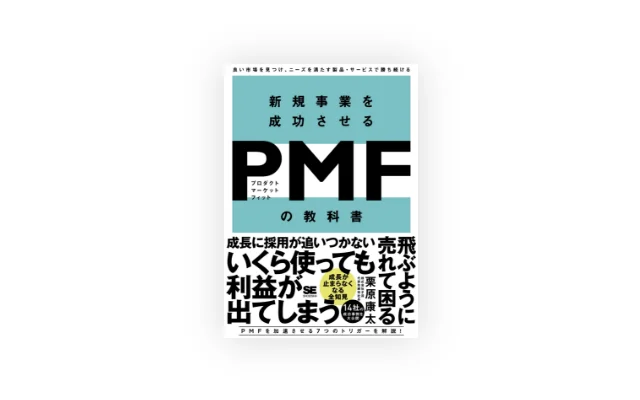 新規事業を成功させる PMF（プロダクトマーケットフィット）の教科書