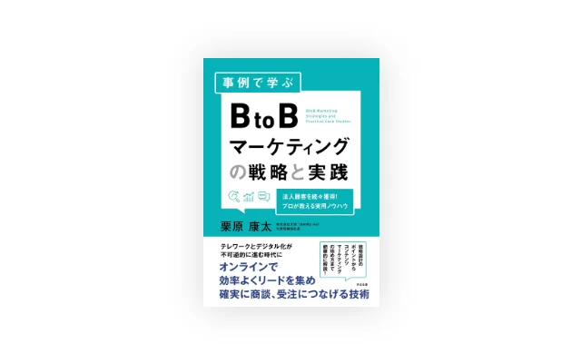 事例で学ぶ BtoBマーケティングの戦略と実践