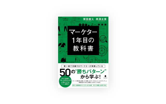 マーケター1年目の教科書