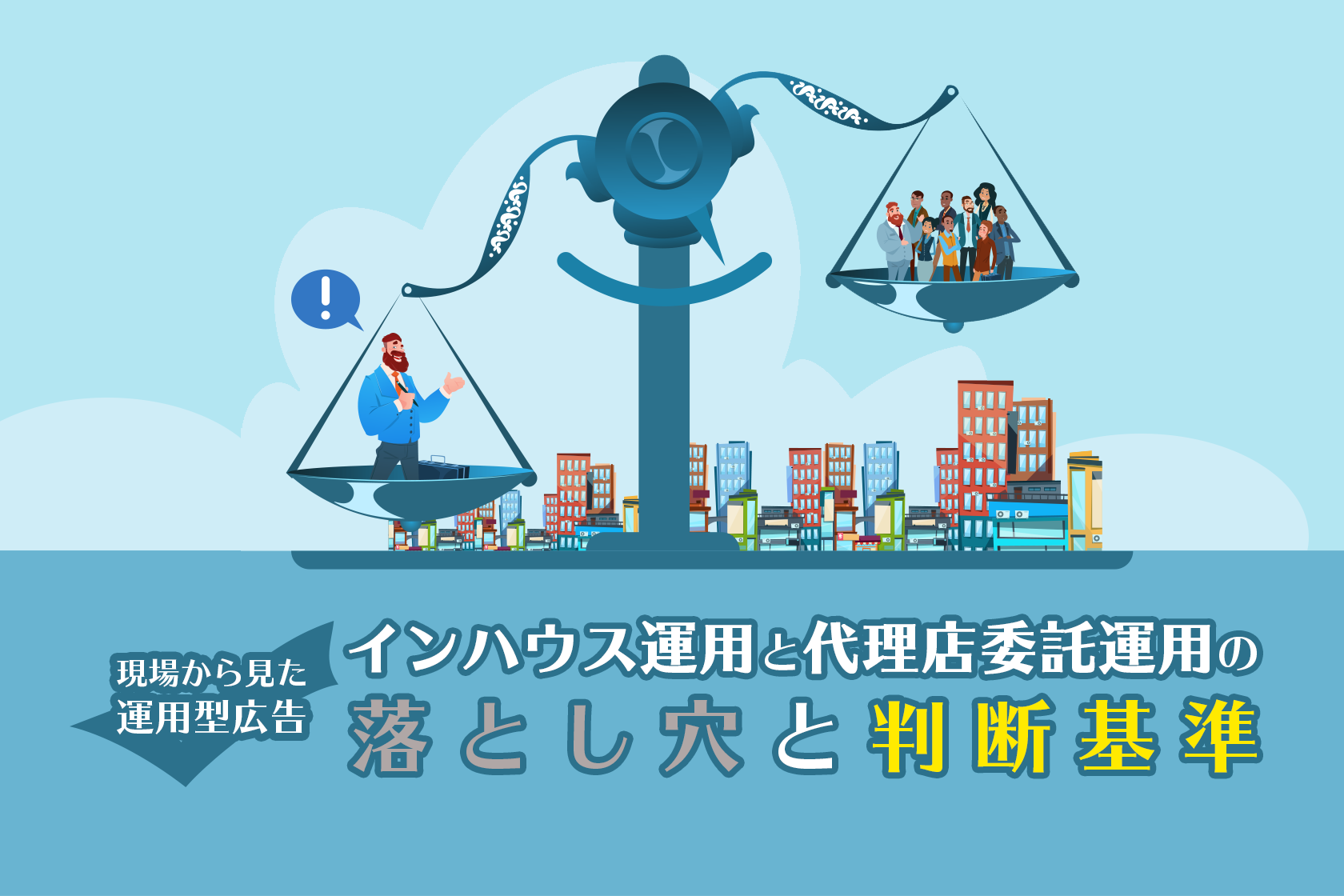 現場から見た運用型広告 〜インハウス運用と代理店委託運用の落とし穴と判断基準〜