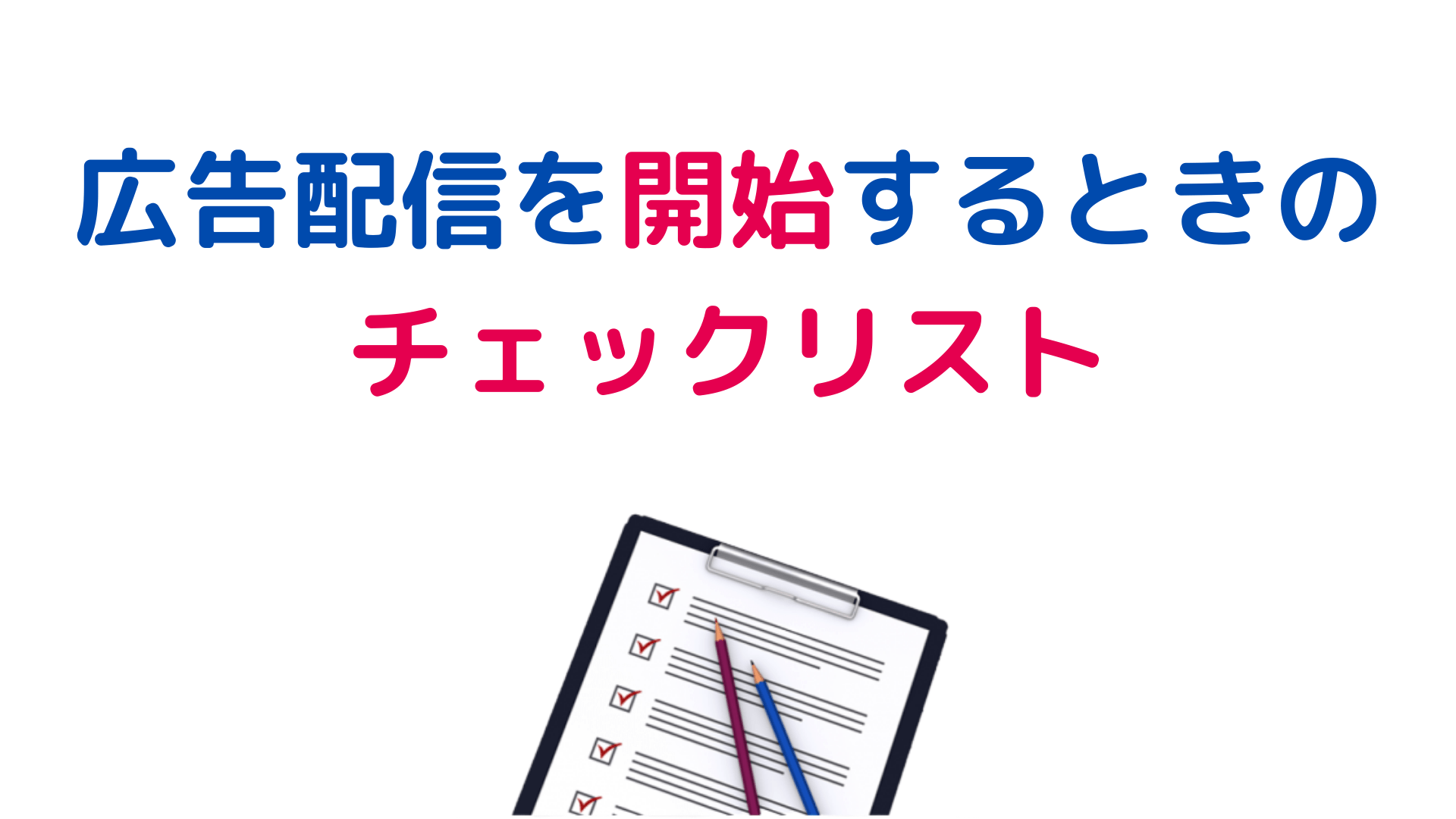 広告を配信開始するときのチェックリスト