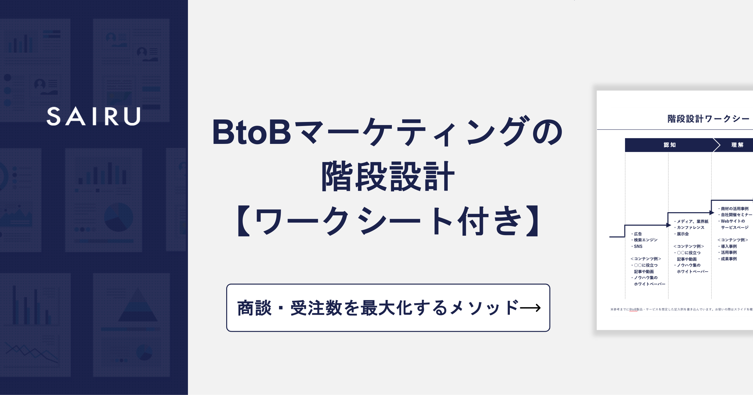 階段設計とは？BtoBマーケティングで商談・受注数を最大化するポイントを解説【ワークシート付き】