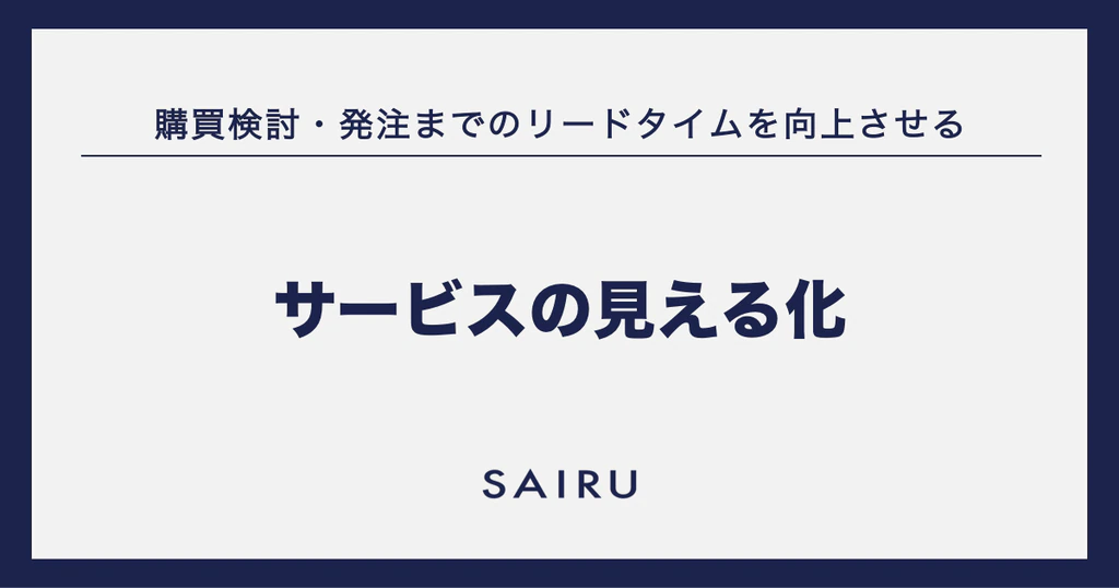 サービスの見える化