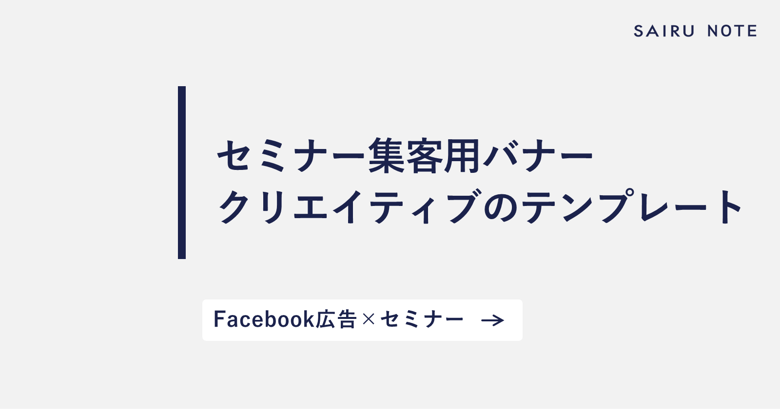 セミナー集客用バナークリエイティブのテンプレート