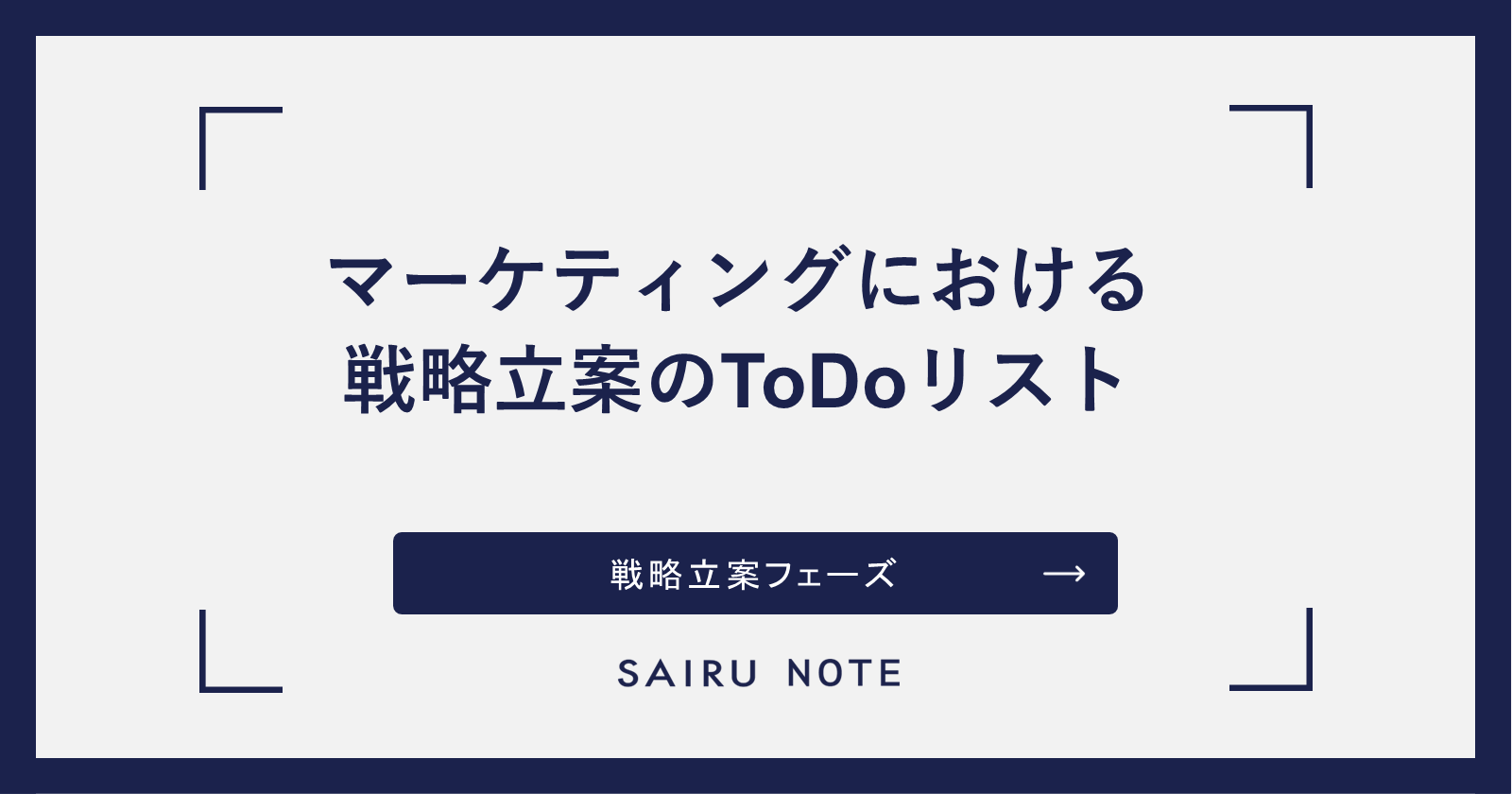 マーケティングにおける戦略立案のToDoリスト