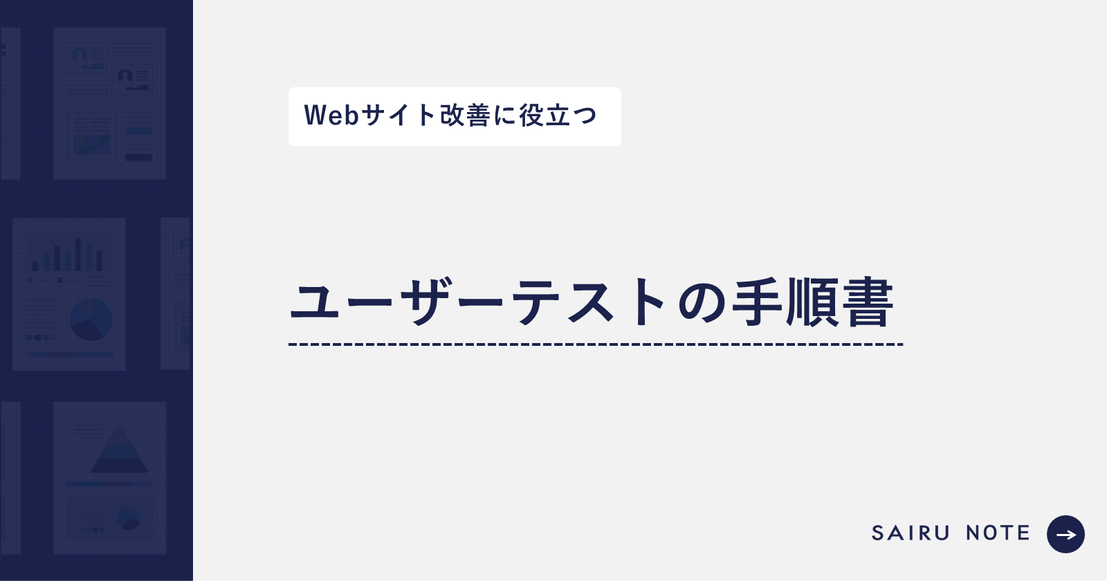 サイル式ユーザーテストの手順書