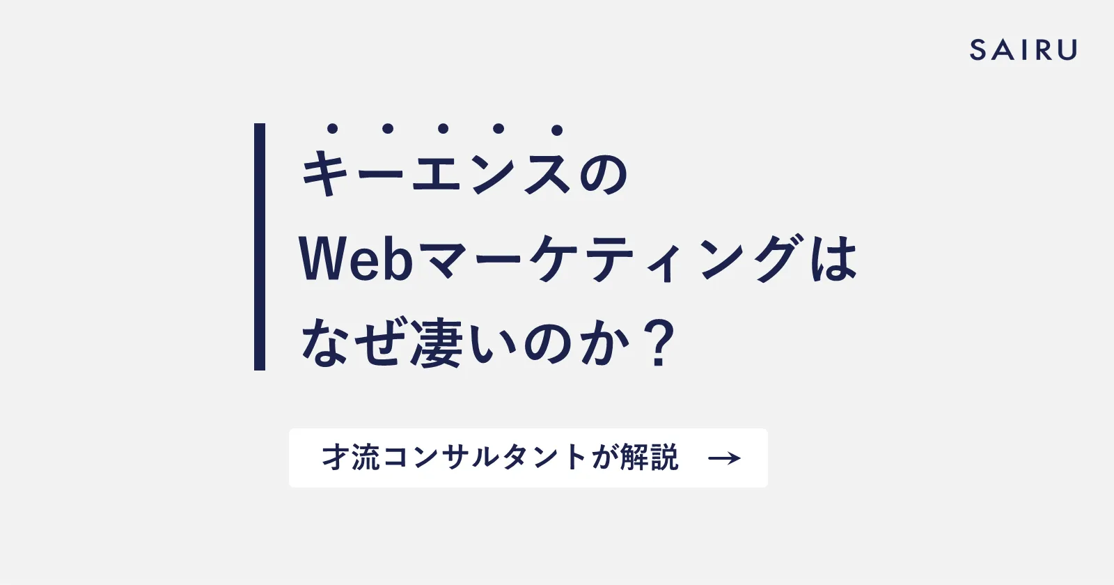 キーエンスのWebマーケティングが凄すぎるので、解説してみた