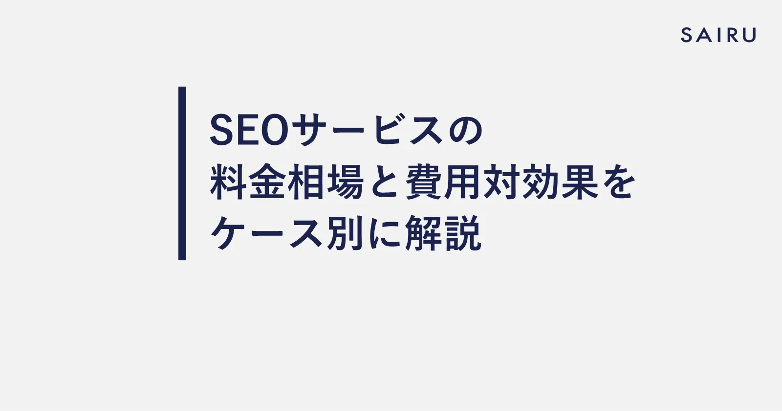 SEOサービスの料金相場と費用対効果をケース別に解説