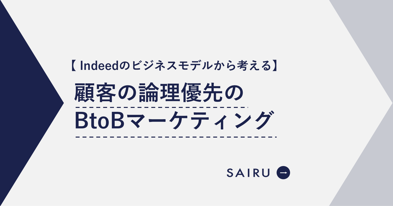 Indeedのビジネスモデルから考える、顧客の論理優先のBtoBマーケティング