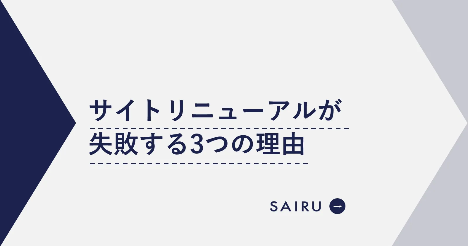 BtoBサイトリニューアルが失敗する3つの理由