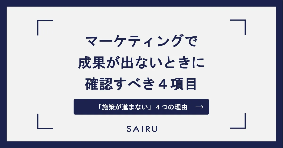 マーケティングの成果が上がらない、と感じたらチェックする4項目