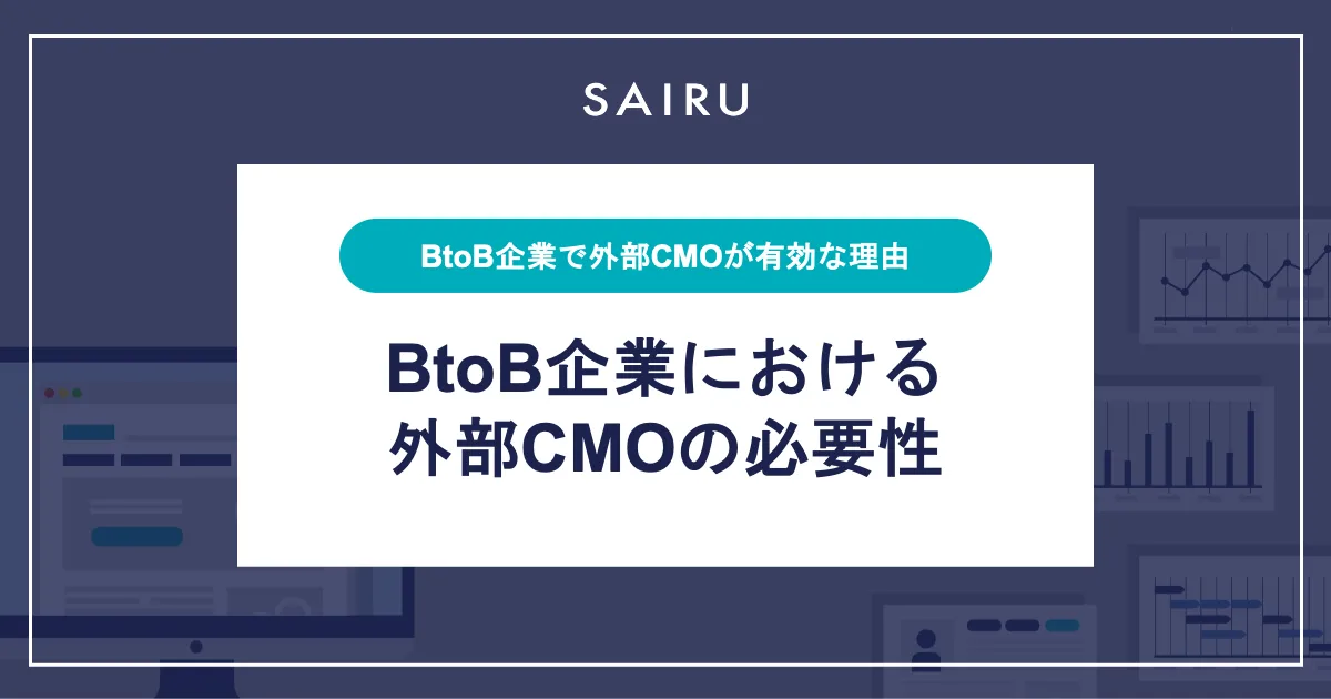 BtoB企業は、外部CMOを積極活用したほうがいい説