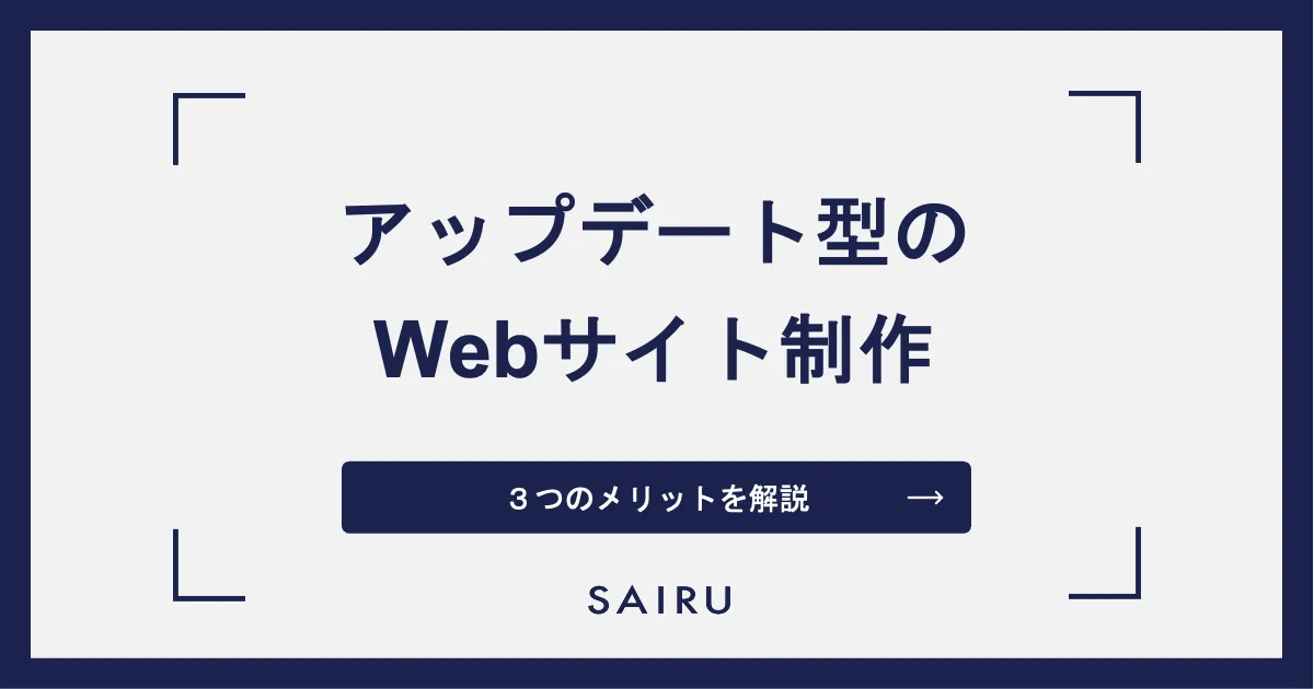 企業サイトの制作は、アップデート型が圧倒的に有利だ