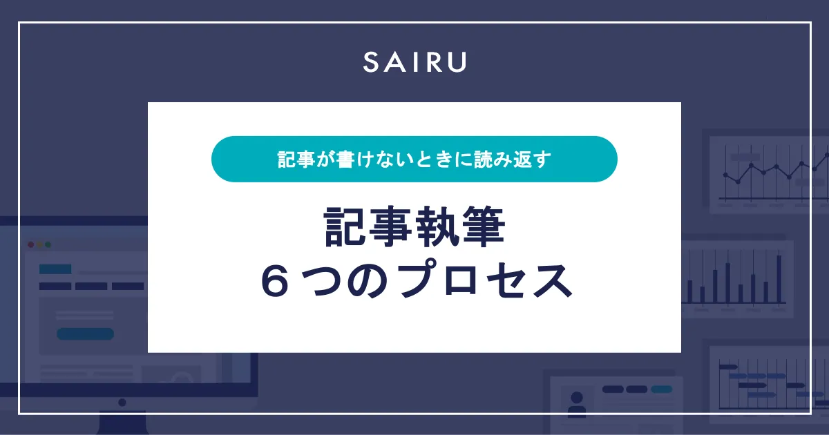 「記事が書けない」ときに読み返す、6つの執筆プロセス