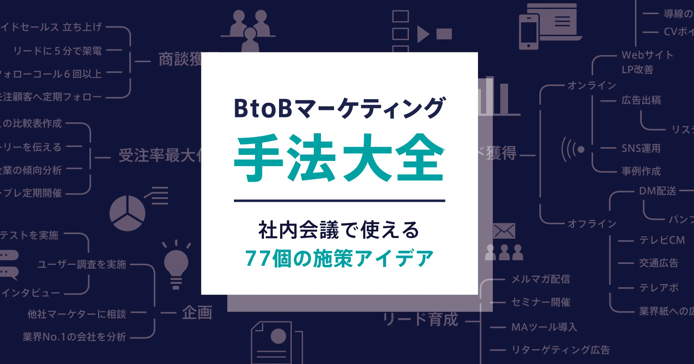 BtoBマーケティングの手法大全 – 社内会議で使える77個の施策アイデア