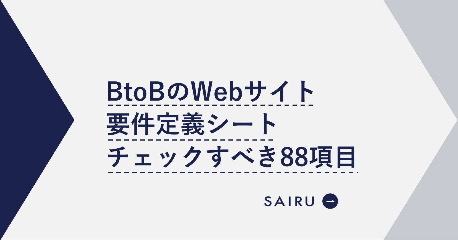 【要件定義シート】BtoBのWebサイト制作時にチェックすべき88