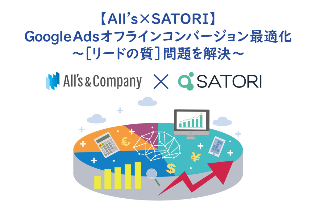 【All’s×SATORI】GoogleAdsオフラインコンバージョン最適化 ～[リードの質]問題を解決～