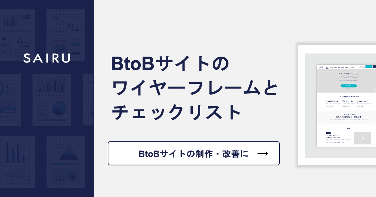 BtoBサイト制作の「型」となるワイヤーフレームと163項目のチェックリスト