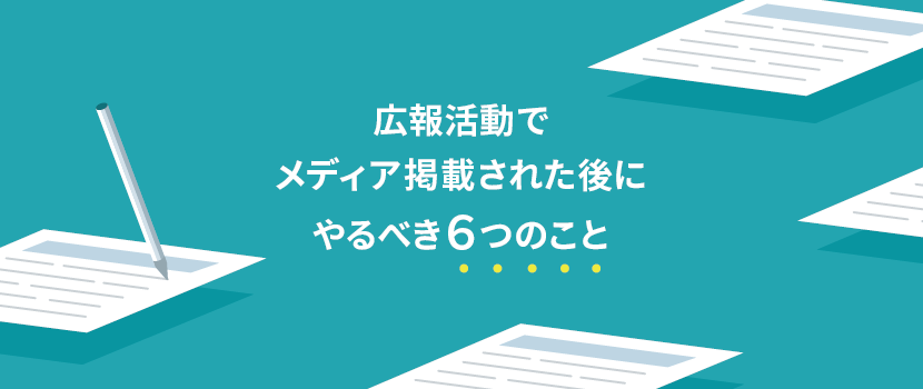 メディア掲載実績を活用するためにやるべき6つのこと