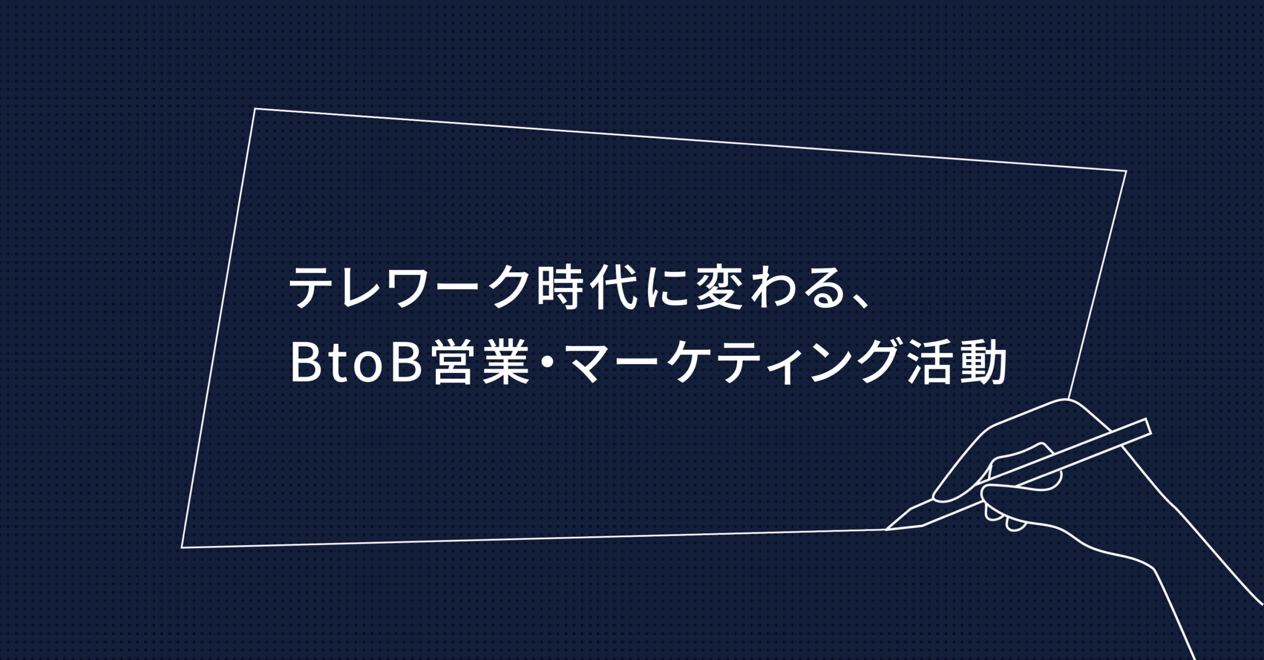 テレワーク時代に変わる、BtoB営業・マーケティング活動