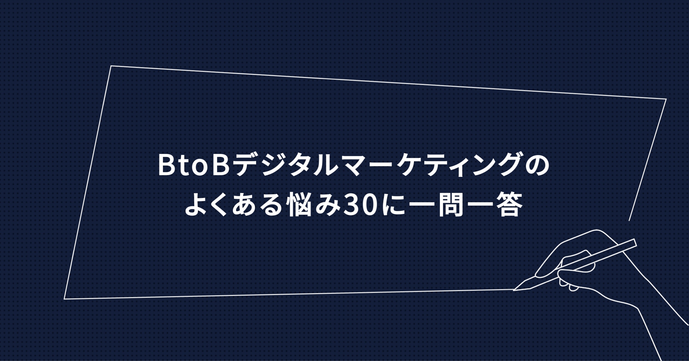 BtoBデジタルマーケティングのよくある悩み30に一問一答