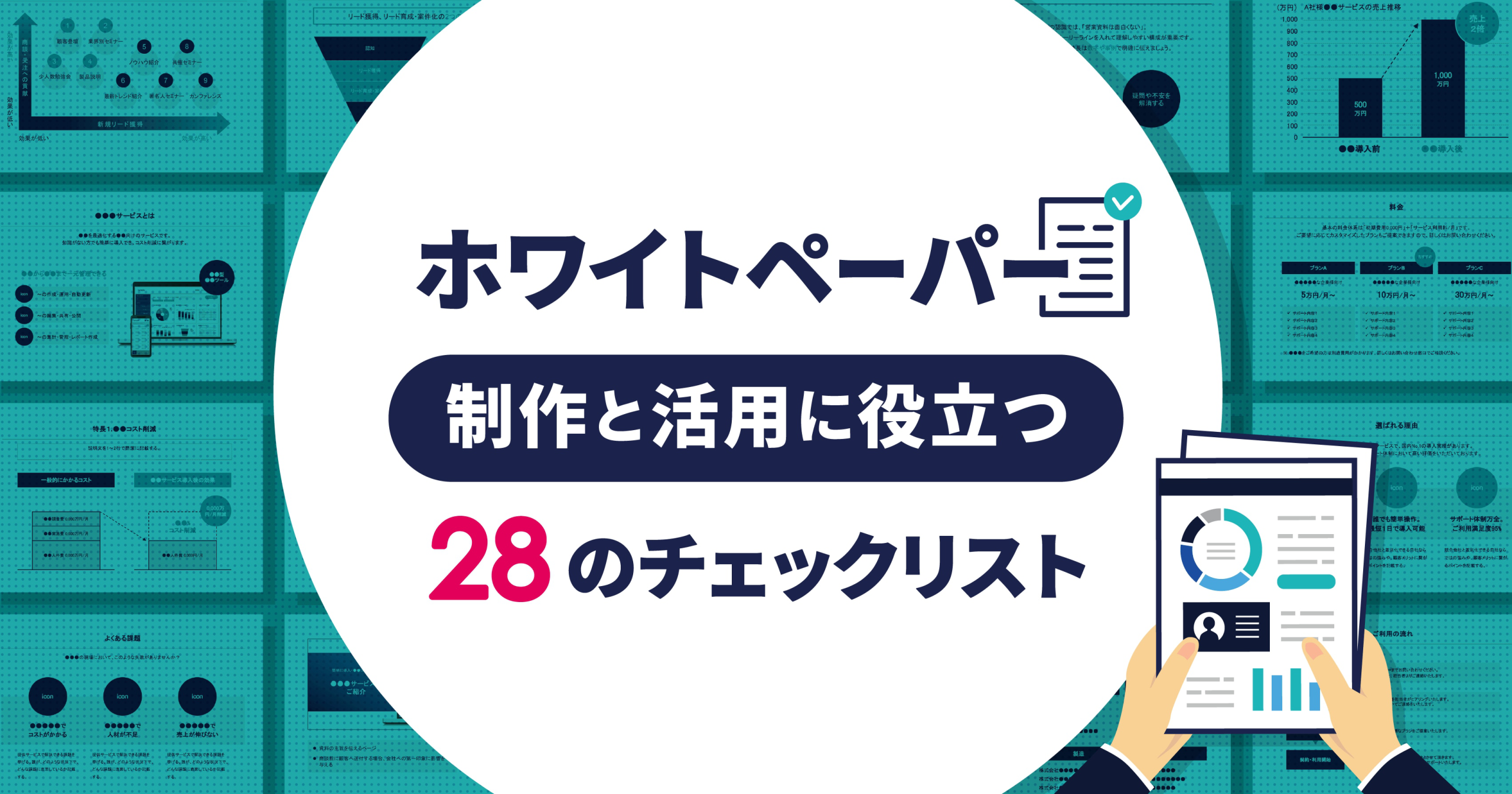 ホワイトペーパーの制作と活用の際に役立つ28のチェックリスト