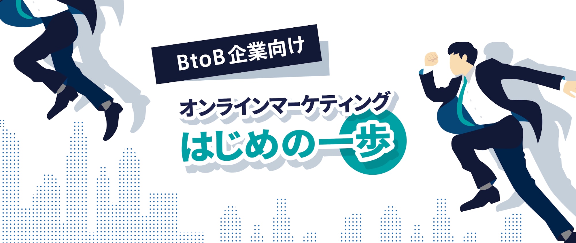 BtoB企業向けオンラインマーケティングはじめの一歩｜CV改善や失敗例