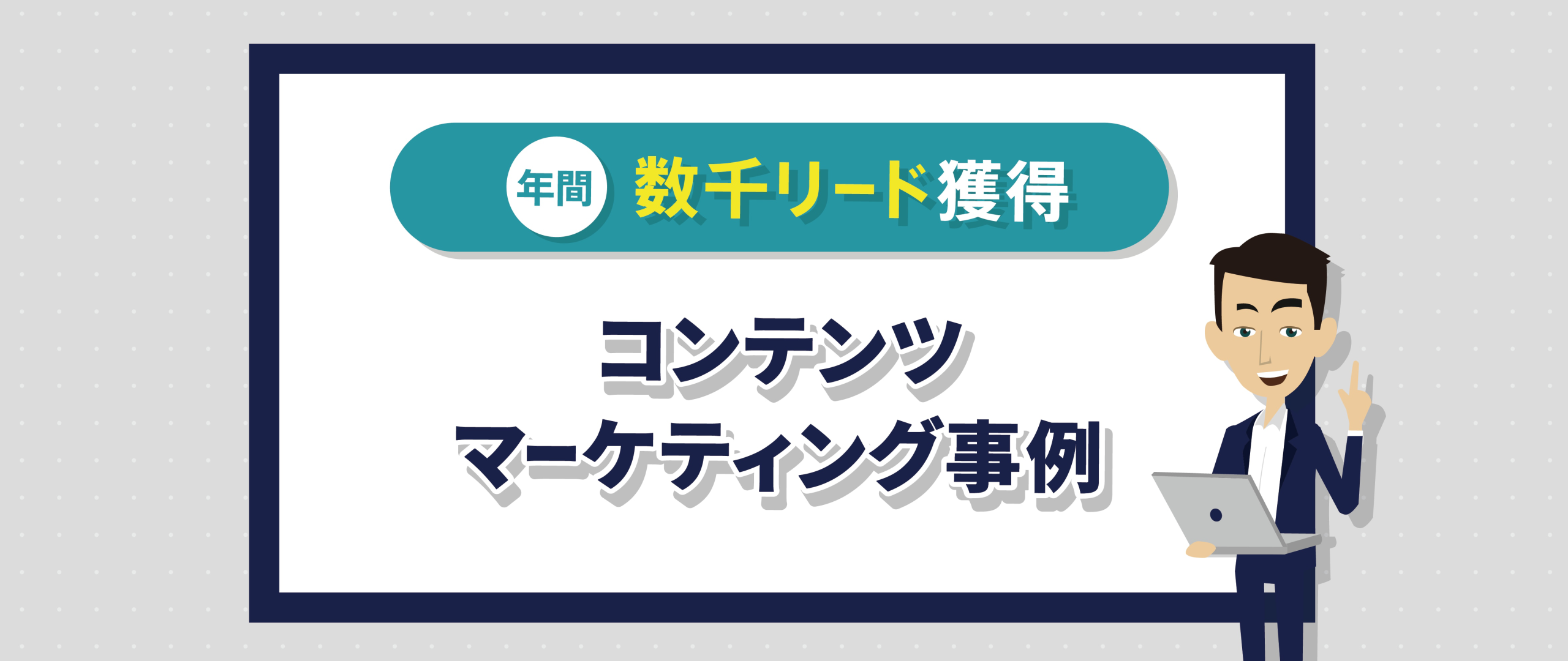 年間数千リードを獲得する、才流のコンテンツマーケティング事例