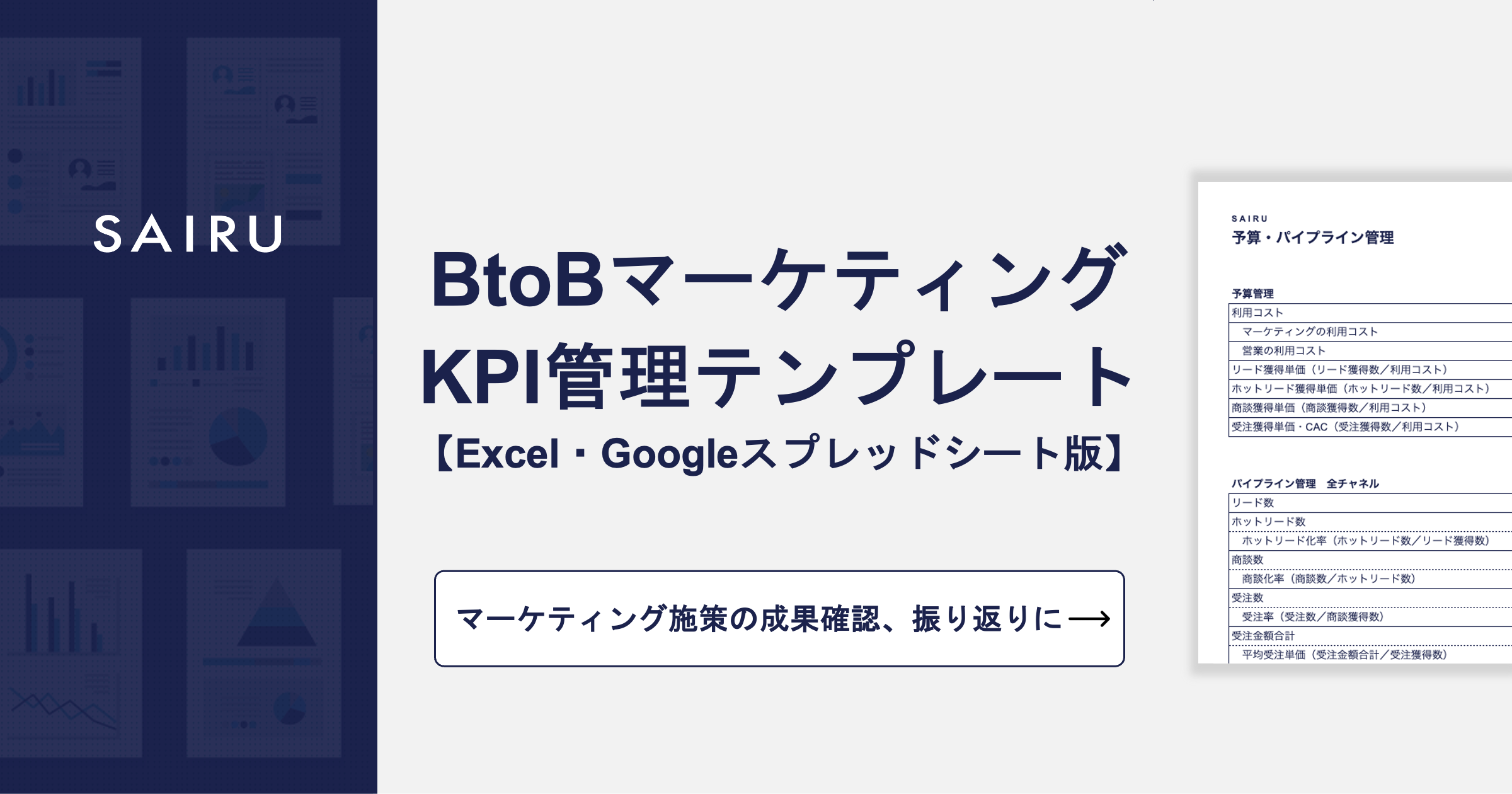 BtoBマーケティングのKPI管理テンプレート【無料で使えるExcel・スプレッドシート付き】