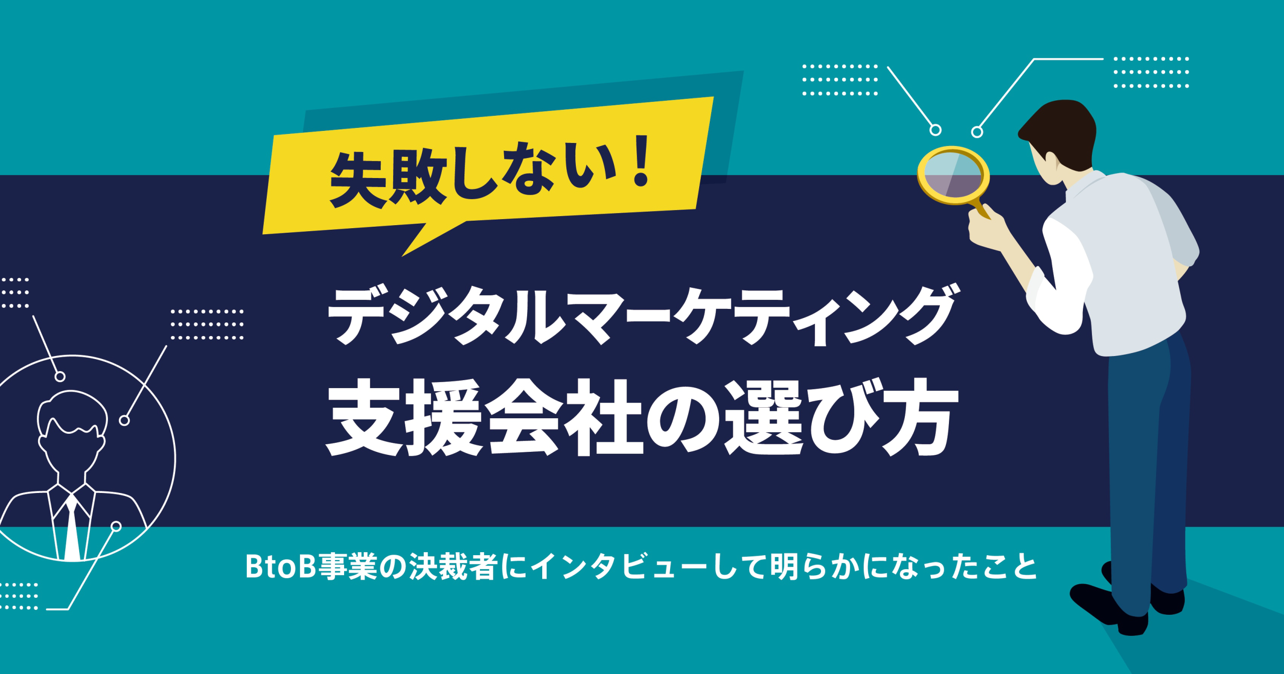 失敗しないデジタルマーケティング支援会社の選び方