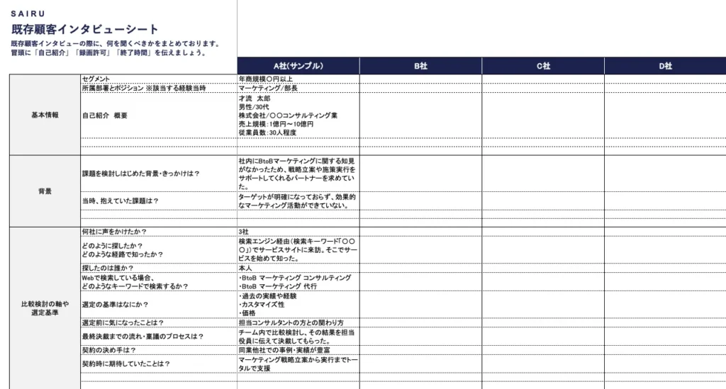 画像：既存顧客インタビューシートのキャプチャ