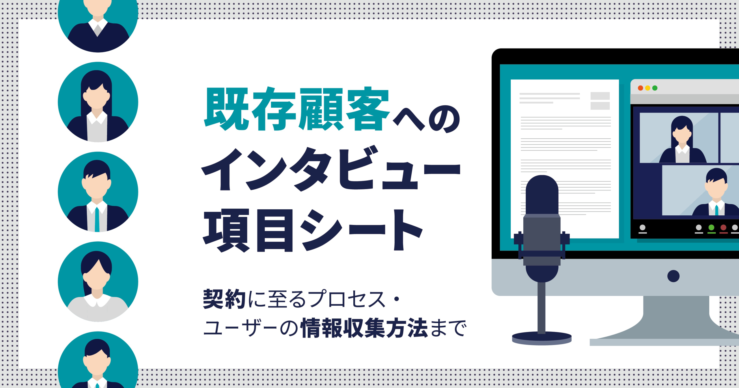 既存顧客へのインタビュー項目シート。契約に至るプロセス・ユーザーの情報収集方法まで