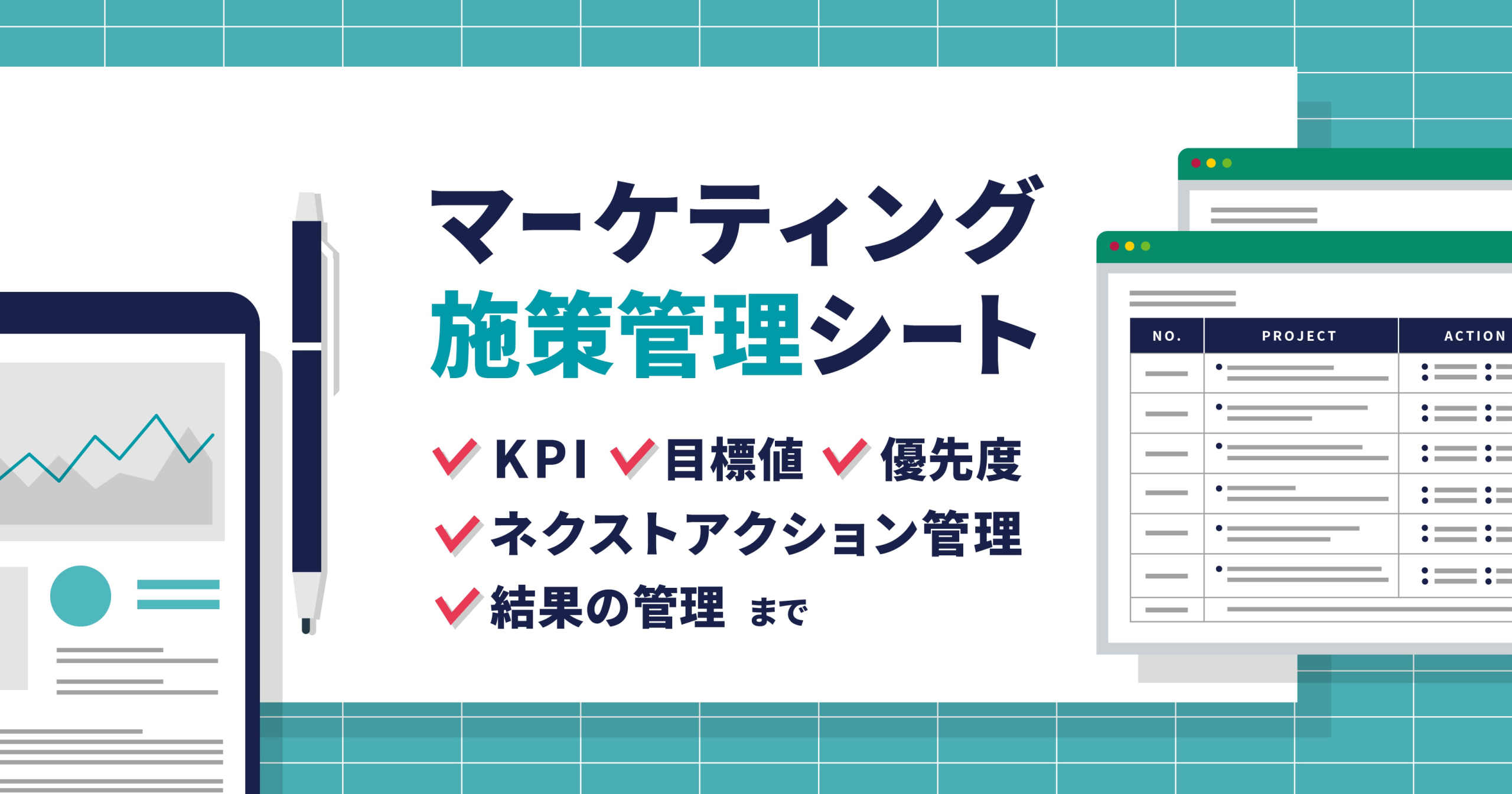 マーケティング施策管理シート｜KPI・目標値・優先度・ネクストアクション管理・結果の管理に