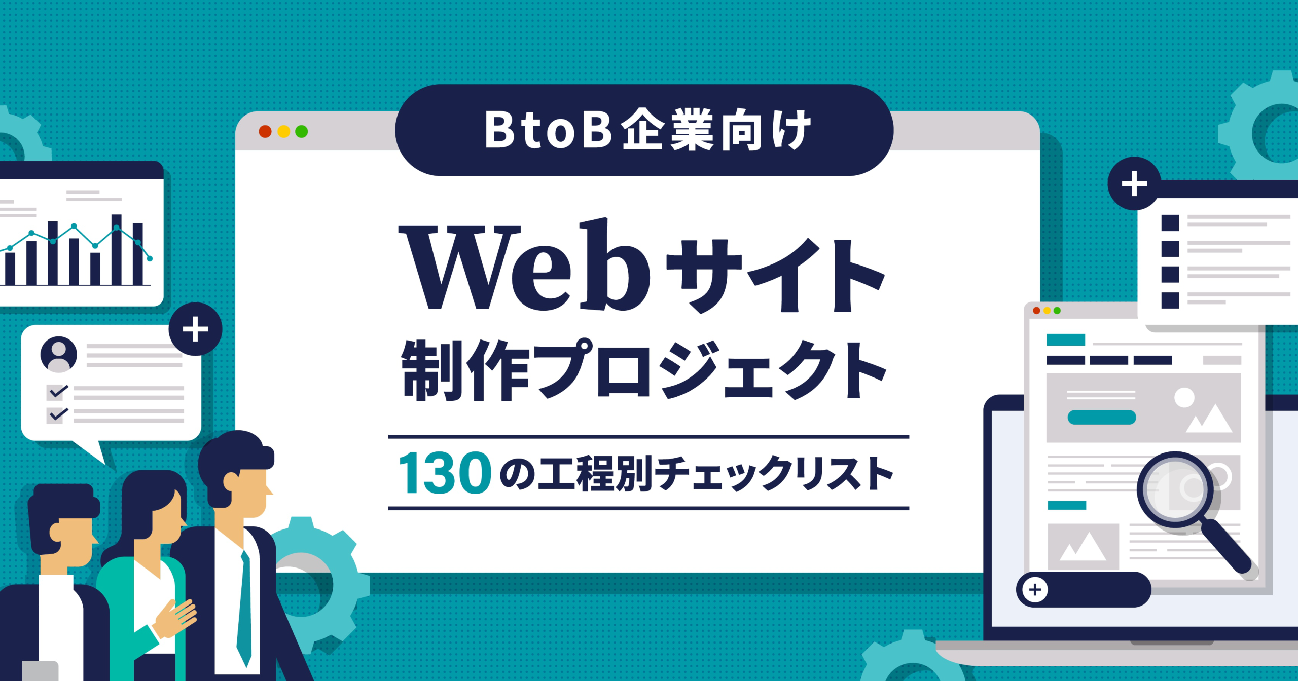 Webサイト制作プロジェクトにおける、130の工程別チェックリスト｜BtoB企業向け