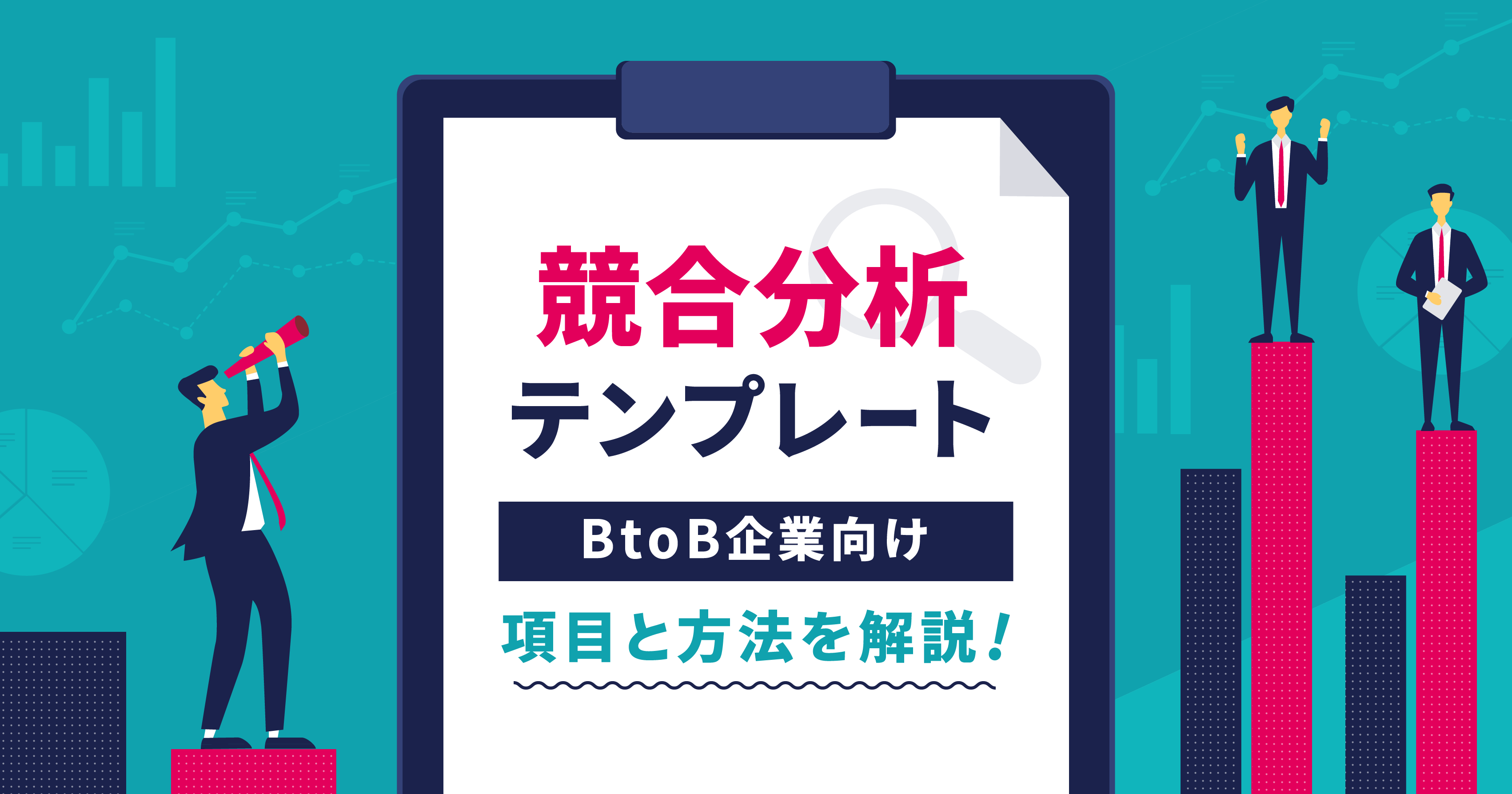 競合分析テンプレート‐BtoB企業向けにまとめ方やツール、分析の観点を解説