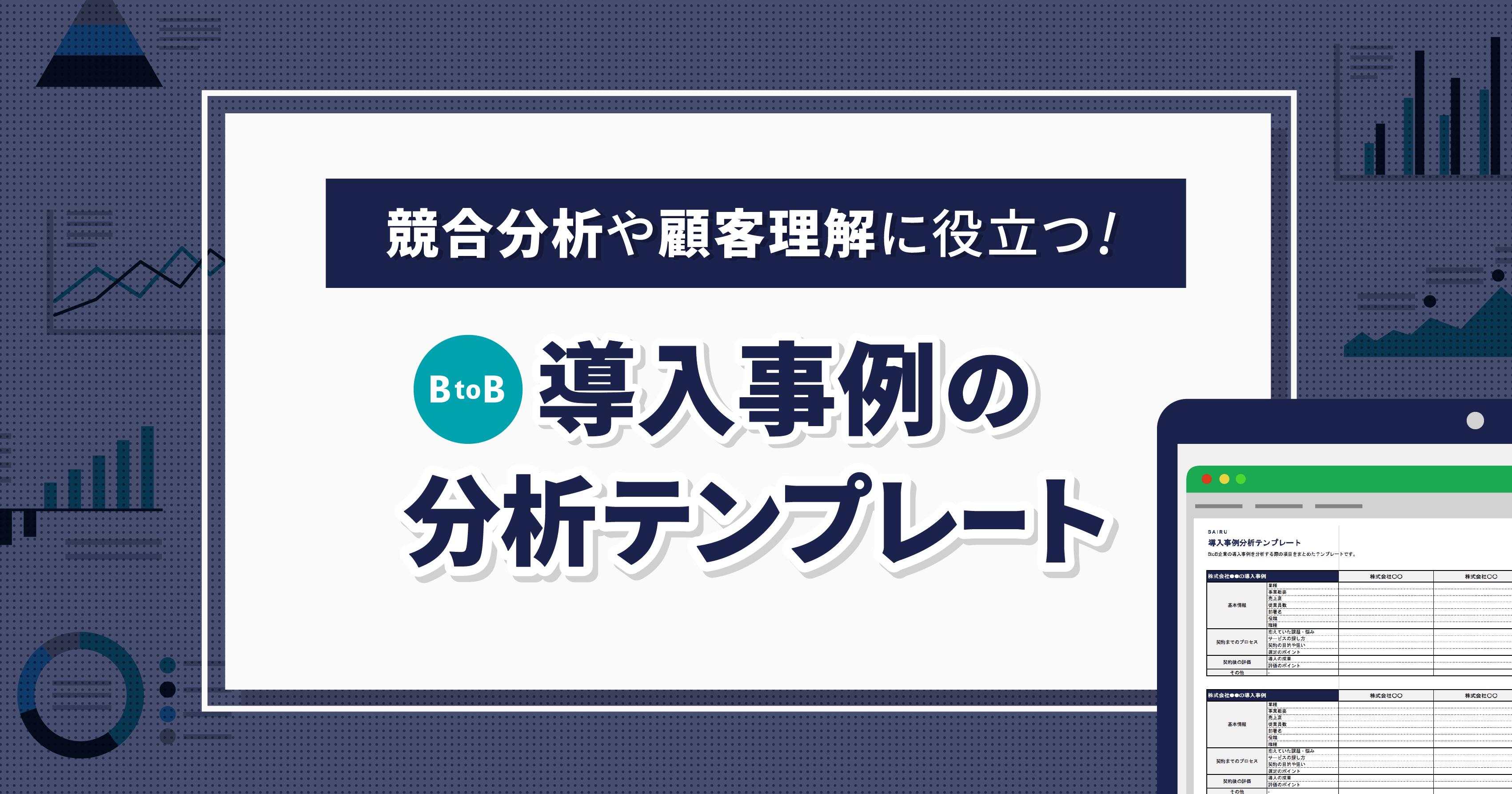 導入事例を競合分析や顧客理解に役立てるためのテンプレート