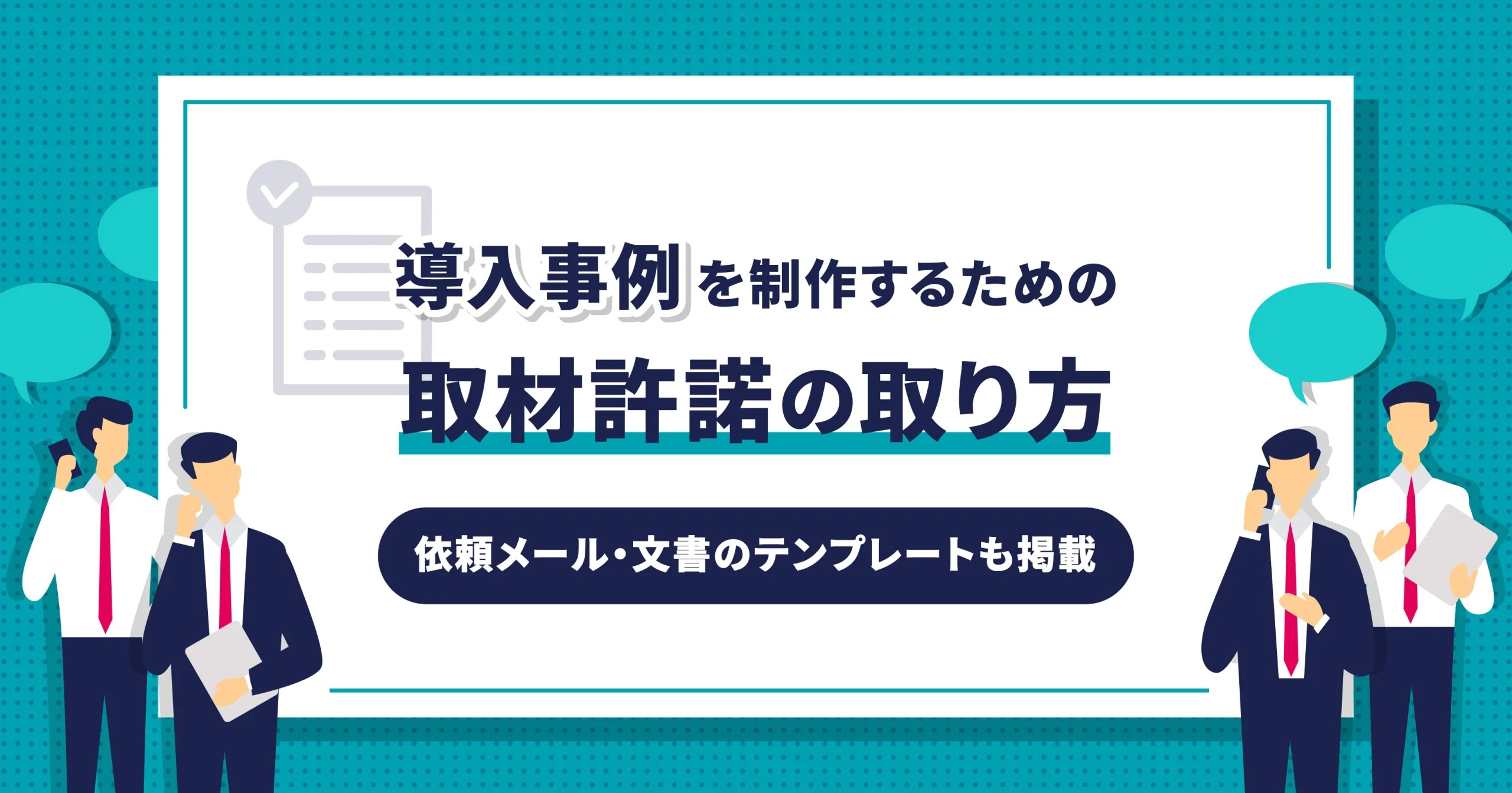 導入事例の取材許諾の取り方～依頼メール・取材依頼書のテンプレ掲載