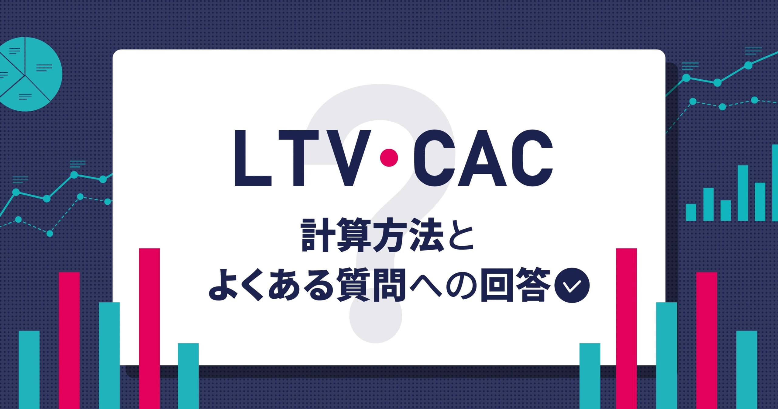 LTV・CACの計算方法とよくある質問への回答【テンプレート付き】