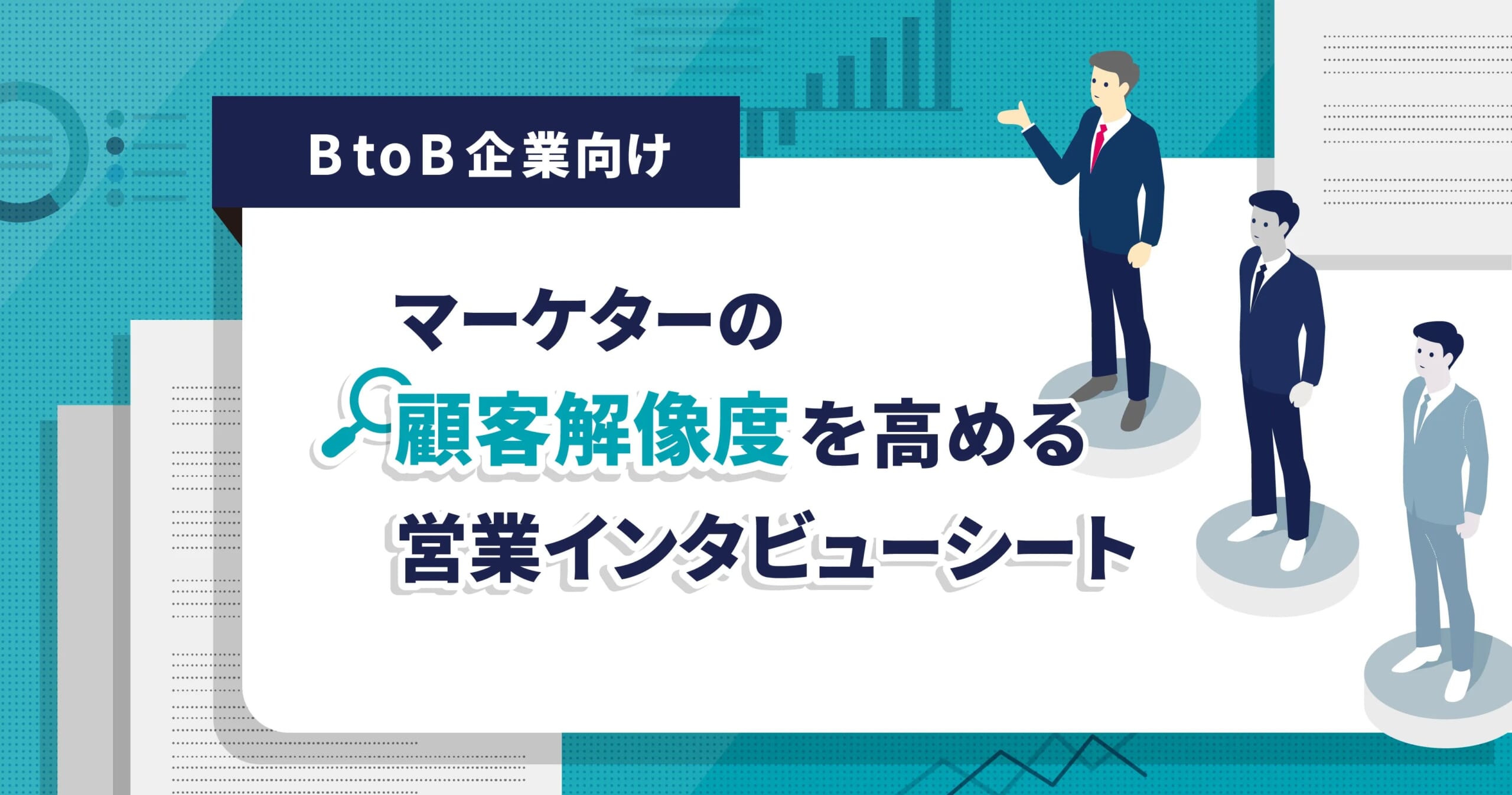 マーケターの顧客解像度を高める「営業インタビューシート」