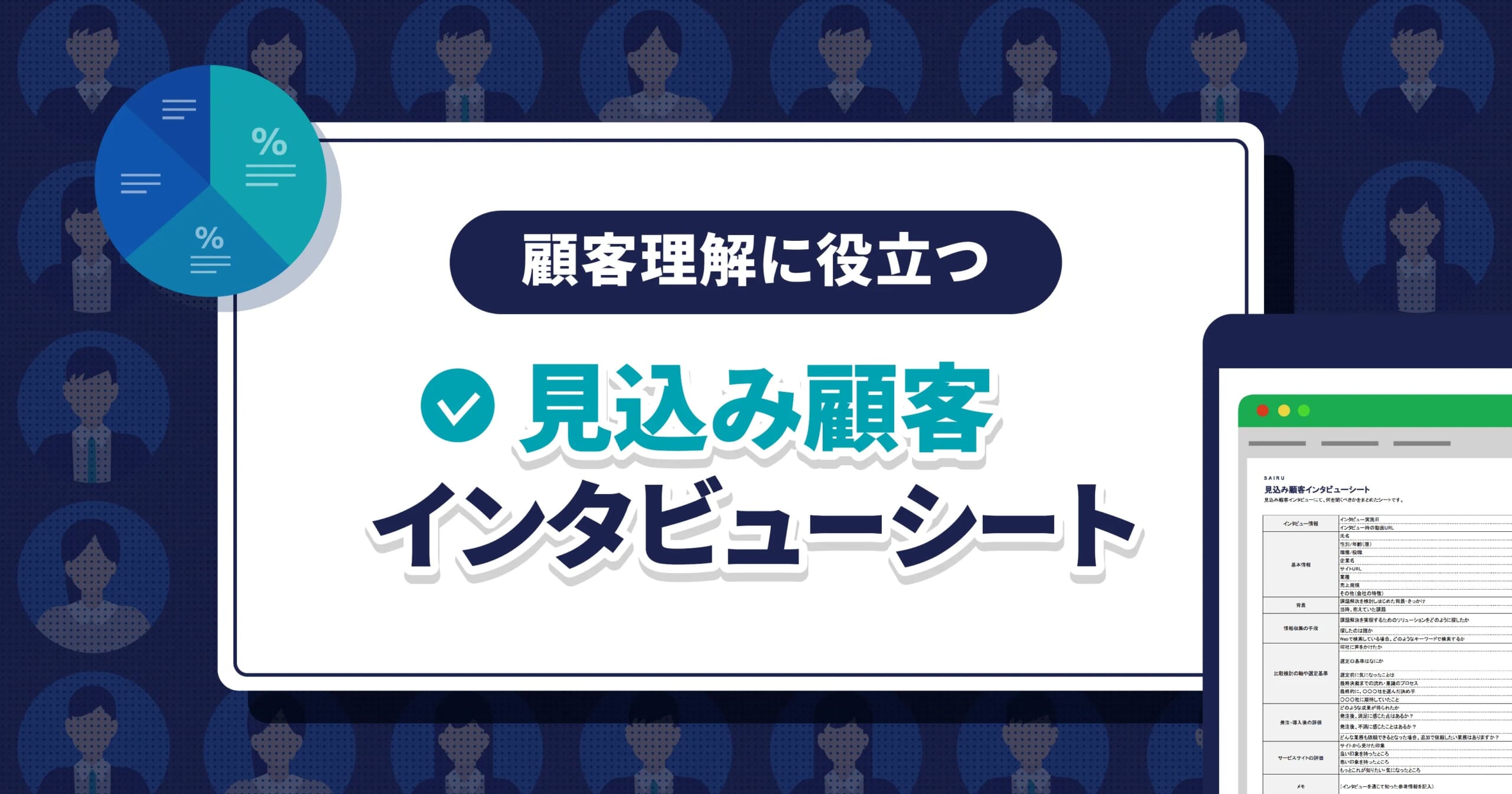 顧客理解に役立つ、見込み顧客インタビューシート