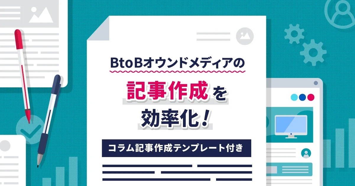 【コラム記事作成テンプレート】BtoBオウンドメディアの記事作成を効率化！