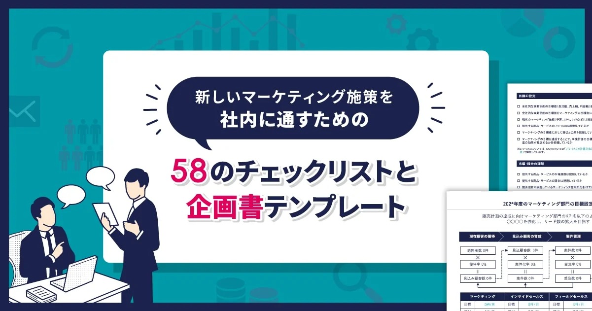 マーケティング新規施策の企画書テンプレと58のチェックリスト