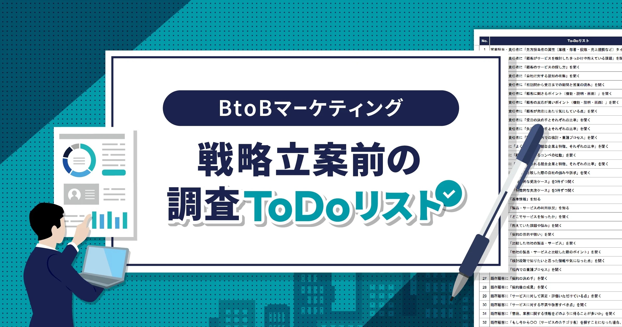 BtoBマーケティング調査ToDoリスト【顧客解像度を上げる】