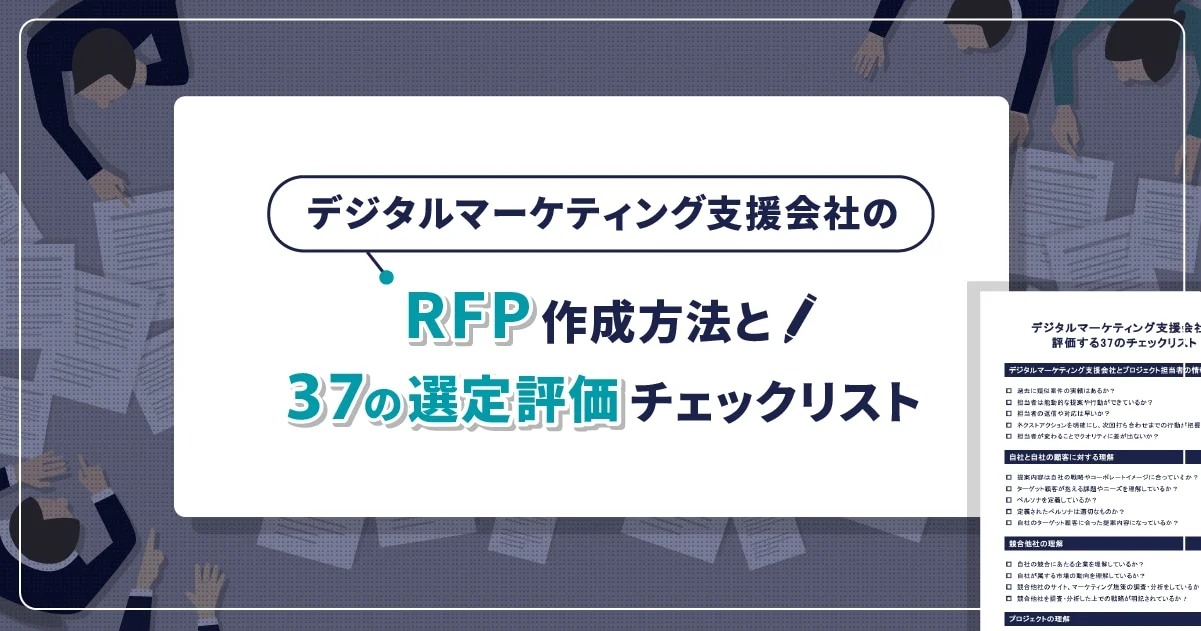 デジタルマーケ支援会社を選定する時のRFPの書き方と37のチェックリスト