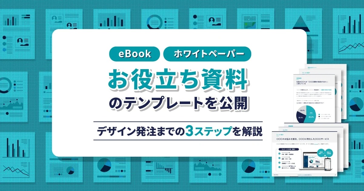 お役立ち資料（eBook、ホワイトペーパー）のテンプレートを公開。デザイン発注までの3ステップを解説