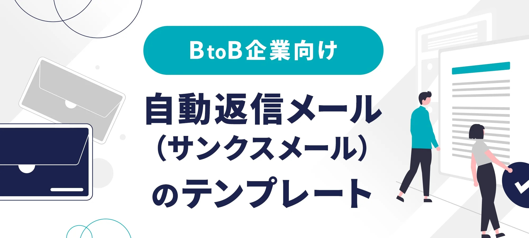 BtoB企業向けサンクスメール（自動返信メール）の例文集