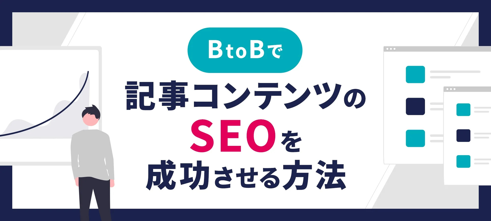 BtoBのSEOの基本！記事コンテンツによるSEOを成功させる方法