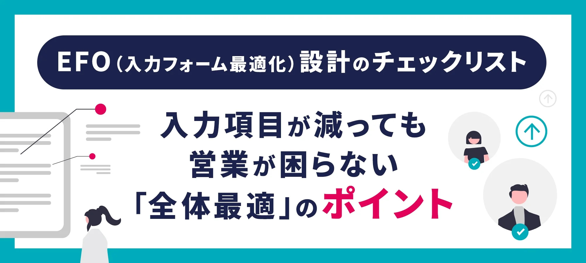 入力フォーム最適化（EFO）改善のチェックリスト～営業も安心の「全体最適」のポイント～