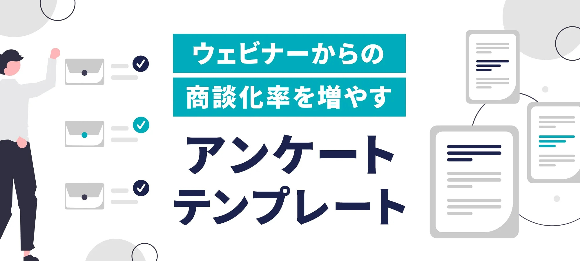 ウェビナーからの商談化率を増やすアンケートテンプレート